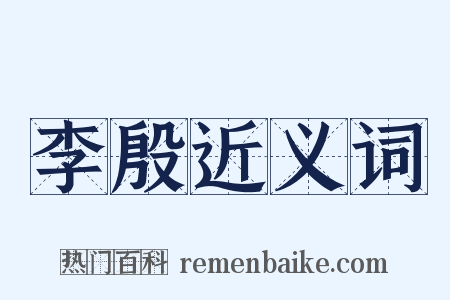 李殷近义词是什么意思的图片